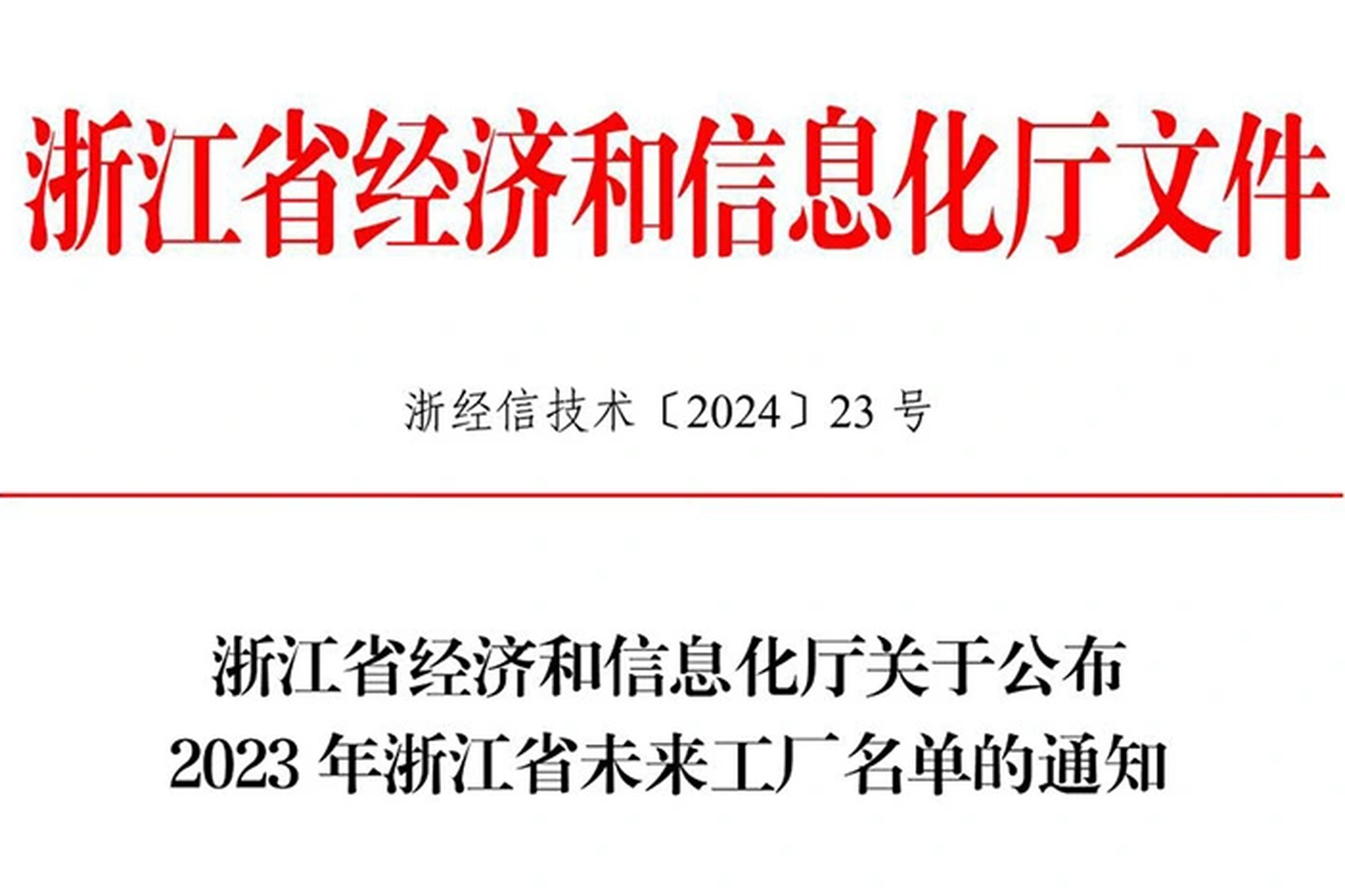 “智”造未来！ng28南宫能源上榜2023年浙江省未来工厂！