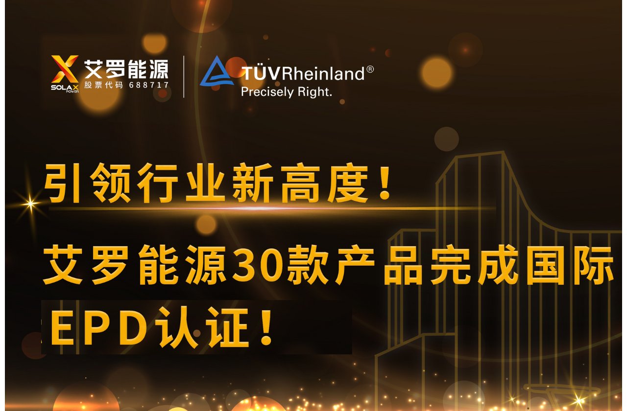 企业资讯 | 引领行业新高度！ng28南宫能源30款产品完成国际EPD认证!