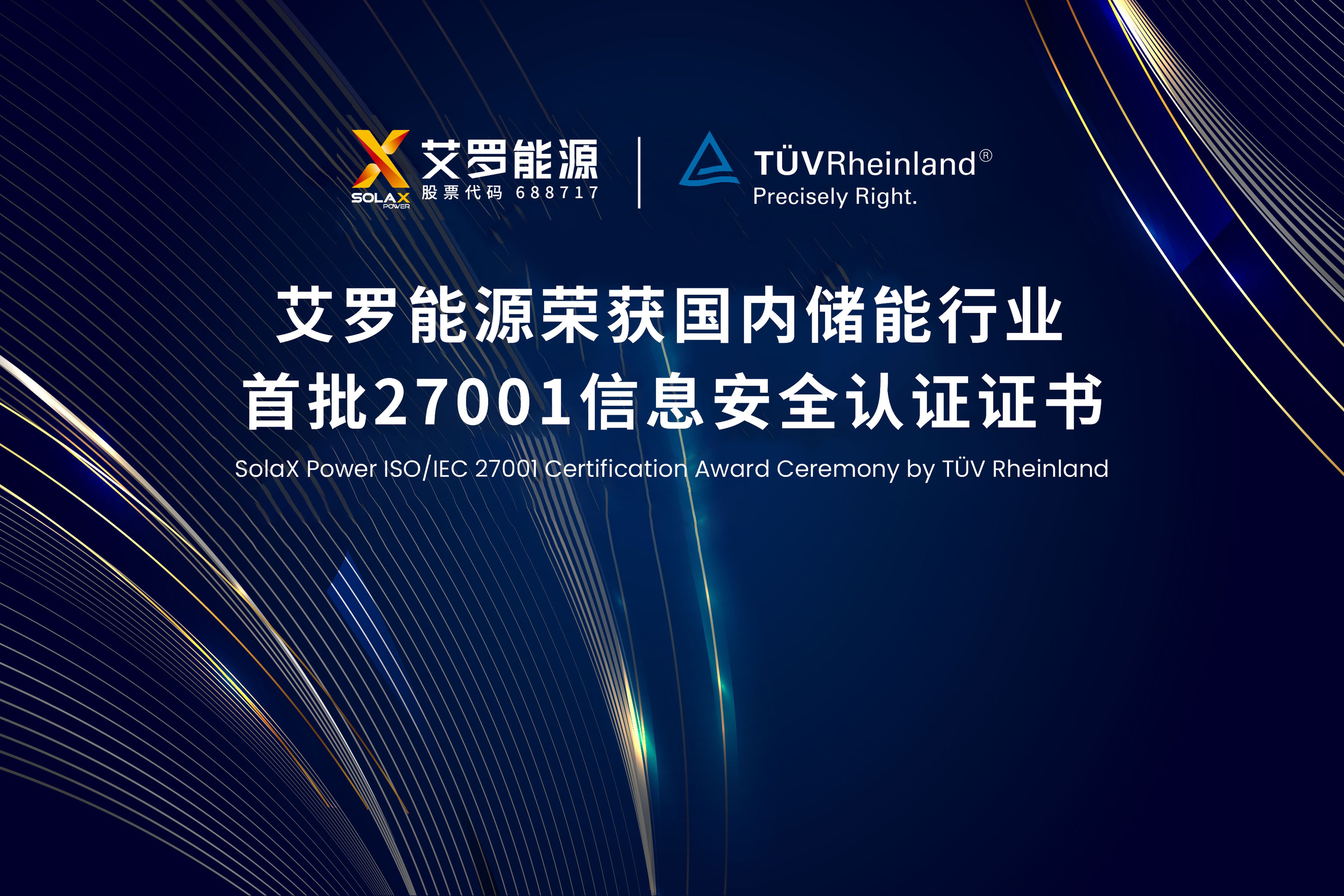 展会实况 | ng28南宫能源荣获国内储能行业首批ISO/IEC 27001:2022认证